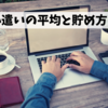 【お小遣い】夫のお小遣いの平均とおすすめの切り詰め方