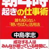 朝４時起きの仕事術／中島孝志