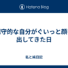 保守的な自分がぐいっと顔を出してきた日