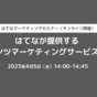  オンラインセミナー「はてなが提供するコンテンツマーケティングサービスと事例」を開催します（2023年4月5日）