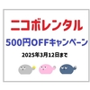 【2025年最新】ニコボをレンタルでお試し！Rentioで気軽に体験する方法