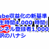 YouTube収益化の新基準「総再生時間4,000 時間」と「チャンネル登録者1,000 人」の全文和訳のハナシ