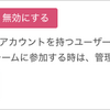 スタンダードプランの機能紹介：Google SSOでもアカウント追加を承認制に