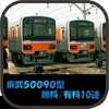 東武50090型 (無料10連/有料10連)