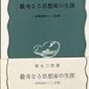 家永三郎『数奇なる思想家の生涯』（岩波新書）