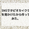 SNSでタピオカイクラを見かけたから作ってみた。これは外国人にうってつけじゃ