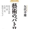 矢代幸雄『藝術のパトロン』を読む