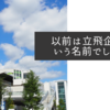 以前は立飛企業という名前でしたね