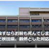 【まさにクマイシス？！……2／22－24　「クマを殺すならお前も死んでしまえ」…中傷相次いだ秋田県、毅然とした対応の方針】＃622