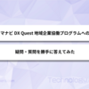 マナビDX Quest 地域企業協働プログラムへの疑問・質問を勝手に答えてみた