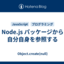 Node.js パッケージから自分自身を参照する