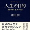 人生の目的  本田健 著