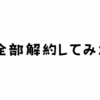 【WealthNavi・THEO・SUSTEN】おまかせ資産運用を解約してみた