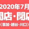 【草加･越谷･川口】2020年7月に開店･閉店するお店まとめ