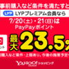 【7/20〜21】ヤフーショッピングにて超PayPay祭が開催。ポイント最大23.5％還元！対象ストア最大1,000円OFFクーポンも配布！