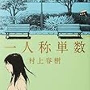 ギムレットには早すぎる 虚構の仕掛けが施された短編集 一人称単数 村上春樹 快適読書生活