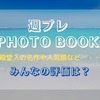 【週プレ PHOTOBOOK】 殿堂入りの写真集～人気順の写真集 ランキング