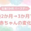 生後3か月　バースデー　生後2か月から3か月での赤ちゃんの変化