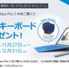 本日開始！ Surface Pro 3のType Coverプレゼントキャンペーンで14,000円おトク