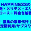HAPPINESSの特徴・メリデメ・エリア・コース・料金を解説【福島家事代行・定期利用サブスク】