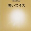 『黒いスイス』福原直樹