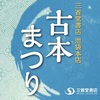 【イベント情報】7月2日(火)～8日(月)  三省堂書店 池袋本店『古本まつり』   