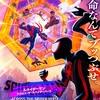 スパイダーマン：アクロス・ザ・スパイダーバース ＜吹替＞