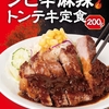 松屋から「極厚シビ辛麻辣トンテキ定食」が新登場！店舗限定メニュー、ジューシーな極厚トンテキ200gを楽しめる新商品