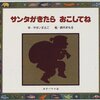 ★649「サンタがきたらおこしてね」～これぞサンタクロース！という姿をお子さんに教えたい方に。奇をてらわない正統派サンタと子どもたちとの心の交流。