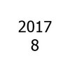 今日から8月