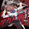 アカメが斬る！ 第14巻