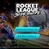 【Rocket League Sideswipe】よく落ちる？