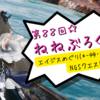 第８８回☆エイジスめぐり(*-艸･*)♪NGSクエスト編☆