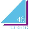 日向坂４６