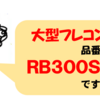 大型フレコン 廃棄物回収「３０００リットル」