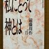 『私にとって神とは』　遠藤周作