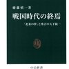 戦国時代の終焉／齋藤慎一／中公新書