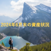 FIREに向けた2024年6月末の資産状況・ポートフォリオ