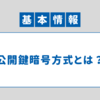 【セキュリティー】公開鍵暗号方式｜基本情報技術者 科目B対策