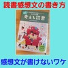 読書感想文が書けないワケ【読書感想文の書き方】