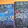 宮部みゆき「孤宿の人」のあらすじ・感想（再読）