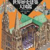 『世界歴史建築大図鑑』掲載リスト、3D立体模型で世界遺産めぐり