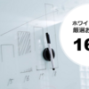 ホワイトボードおすすめ16選！おしゃれ部屋からオフィスまでシーン別の後悔しない選び方を徹底解説するよ