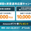 【100名様1,000円＆10名様10,000円】本日より、Funds（ファンズ）が口座開設キャンペーン開始！！