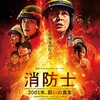 韓国映画『消防士2001年、闘いの真実』あらすじと解説／韓国を揺るがした火災事件を基に、救助のために炎に飛び込む消防士たちの闘いをチュウォン等、個性豊かなキャストで描く