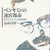 近森高明著『ベンヤミンの迷宮都市ー都市のモダニティと陶酔経験』（2007）