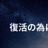 復活の為に。　　　　　　　【新日本プロレスブログ】