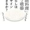 『「家庭料理」という戦場』。ラトゥール本の人が書いた、家庭料理を通じたANT的？家族社会学的？考察。よかった。