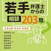   ２冊目の商業出版です! 『Q&A若手弁護士からの相談203問 企業法務・自治体・民事編』