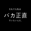 「正直者は馬鹿を見る」？それでも私はバカ正直でいたいんだ。